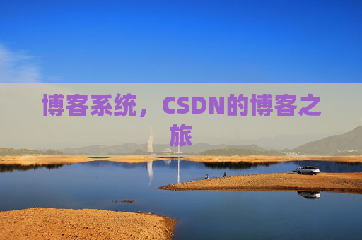 博客系统，CSDN的博客之旅