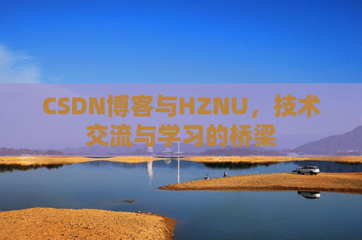 CSDN博客与HZNU，技术交流与学习的桥梁